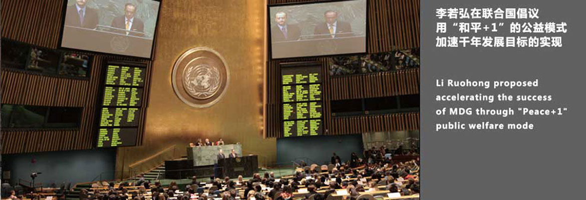 李若弘在联合国倡议用 “ 和平+1 ” 的公益模式加速千年发展目标的 实现