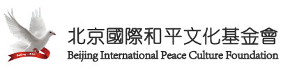北京国际和平文化基金会,Beijing,International,Peace,Culture,Foundation,和平,和苑,和平节,一带一路,互动,地图,艺术,音乐,服装,服饰,医药,科学,技术,技能,语言,文学,美食,农业,仪式,庆典,神话,幻想,宗教,精神,李若弘,教科文,联合国,基金会,儿童,教育,体育,健康,文化,艺术,智库,全球治理,大使,使节,金融,商务